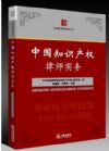 中國知識產(chǎn)權(quán)律師實務(wù)