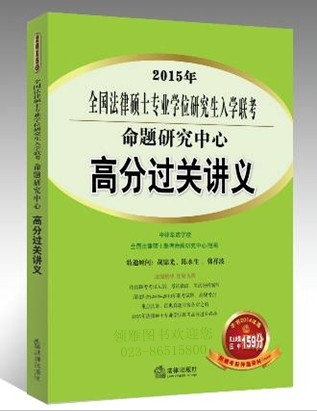 2015年全國法律碩士專業(yè)學位研究生入學聯考命題研究中心：高分過關講義（2014年版僅主觀題押中159分！）（附贈考前押題資料）