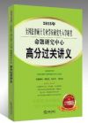 2015年全國法律碩士專業(yè)學位研究生入學聯(lián)考命題研究中心：高分過關講義（2014年版僅主觀題押中159分?。ǜ劫浛记把侯}資料）