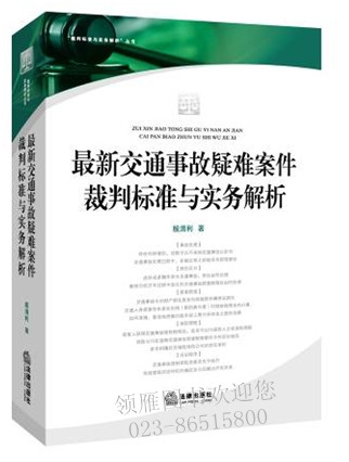 最新交通事故疑難案件裁判標準與實務解析