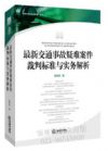 最新交通事故疑難案件裁判標(biāo)準(zhǔn)與實務(wù)解析
