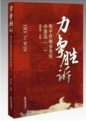 力爭(zhēng)勝訴：衡平律師事務(wù)所辦案選.2