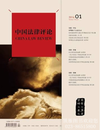中國法律評論（2014年3月 第1期 總第1期 創(chuàng)刊號）