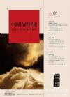 中國法律評論（2014年3月 第1期 總第1期 創(chuàng)刊號）