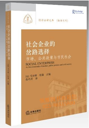 社會企業(yè)的岔路選擇：市場、公共政策與市民社會
