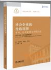 社會企業(yè)的岔路選擇：市場、公共政策與市民社會