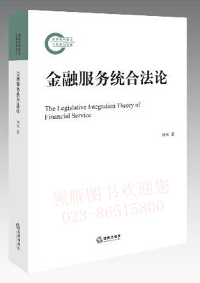 金融服務(wù)統(tǒng)合法論