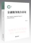 金融服務(wù)統(tǒng)合法論
