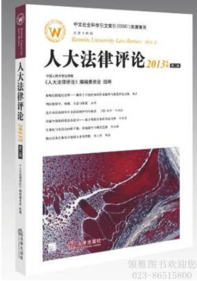 人大法律評(píng)論（2013年卷第2輯 總第14輯）