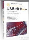 人大法律評(píng)論（2013年卷第2輯 總第14輯）