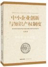 中小企業(yè)創(chuàng)新與知識產(chǎn)權(quán)制度