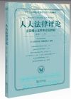人大法律評論：全國博士生學(xué)術(shù)論壇特輯（第15輯）