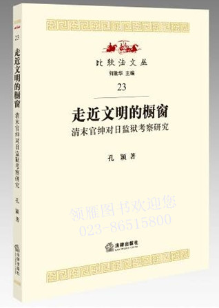 走近文明的櫥窗：清末官紳對(duì)日監(jiān)獄考察研究