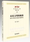 走近文明的櫥窗：清末官紳對日監(jiān)獄考察研究