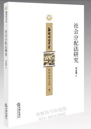 社會(huì)分配法研究