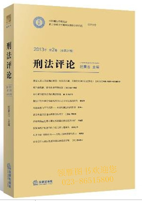 刑法評(píng)論（2013年第2卷 總第24卷）