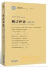 刑法評論（2013年第2卷 總第24卷）