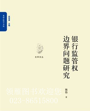 銀行監(jiān)管權(quán)邊界問題研究