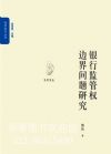 銀行監(jiān)管權(quán)邊界問題研究