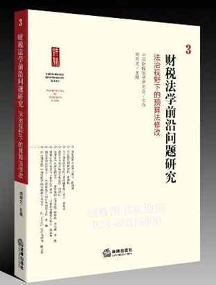 財稅法學前沿問題研究：法治視野下的預算法修改.3