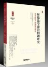財稅法學(xué)前沿問題研究：法治視野下的預(yù)算法修改.3