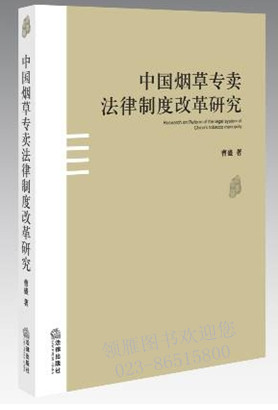 中國(guó)煙草專賣(mài)法律制度改革研究