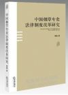 中國煙草專賣法律制度改革研究