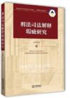 刑法司法解釋瑕疵研究