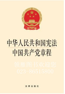 中華人民共和國憲法 中國共產(chǎn)黨章程（2014版）