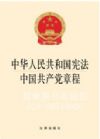 中華人民共和國憲法 中國共產(chǎn)黨章程（2014版）
