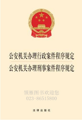公安機(jī)關(guān)辦理行政案件程序規(guī)定 公安機(jī)關(guān)辦理刑事案件程序