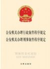 公安機(jī)關(guān)辦理行政案件程序規(guī)定 公安機(jī)關(guān)辦理刑事案件程序