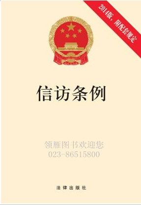信訪條例（2014版 附配套規(guī)定）