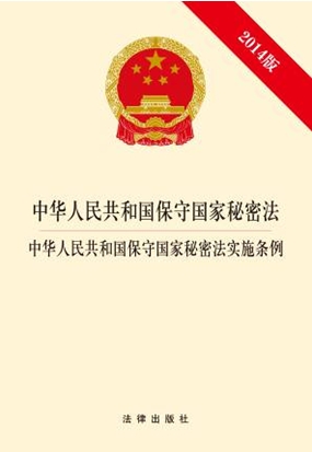 中華人民共和國保守國家秘密法?中華人民共和國保守國家秘密法實施條例（2014版）