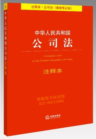 中華人民共和國(guó)公司法注釋本（最新修正版）