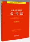 中華人民共和國公司法注釋本（最新修正版）