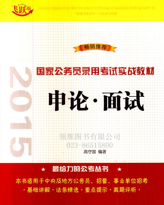 申論 面試——2015國家公務(wù)員錄用考試實戰(zhàn)教材