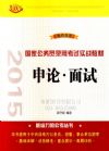 申論 面試——2015國家公務員錄用考試實戰(zhàn)教材