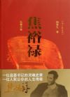 焦裕祿