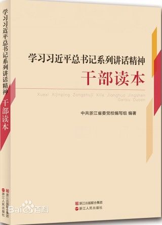 學(xué)習(xí)習(xí)近平總書記系列講話精神干部讀本