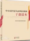 學(xué)習(xí)習(xí)近平總書記系列講話精神干部讀本