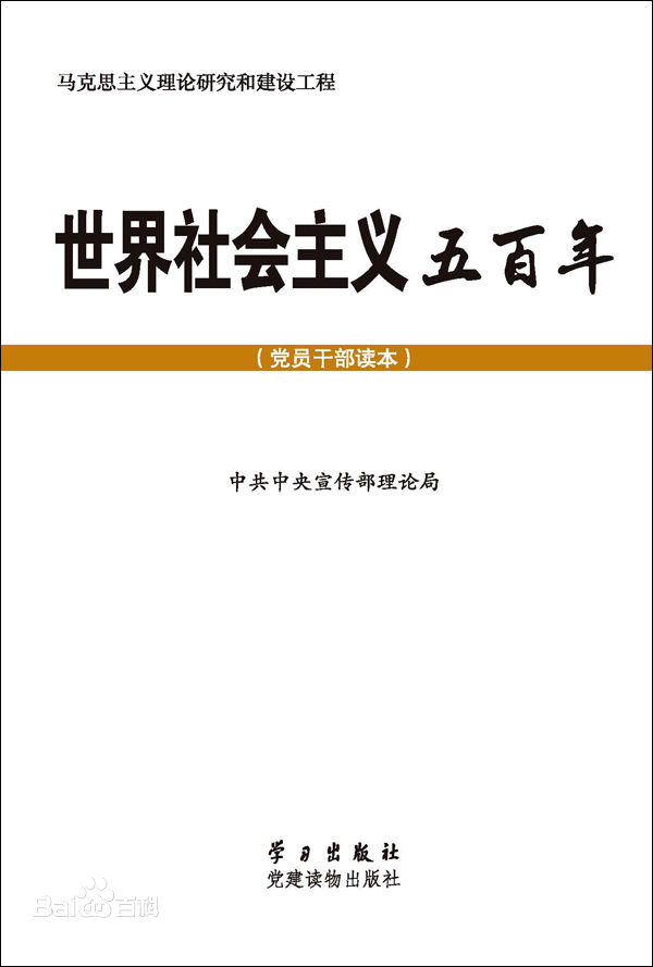 世界社會主義五百年（黨員干部讀本)