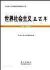 世界社會主義五百年（黨員干部讀本)