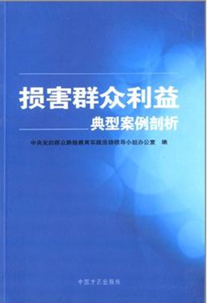 損害群眾利益典型案例剖析
