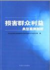 損害群眾利益典型案例剖析