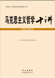 馬克思主義哲學十講（黨員干部讀本）