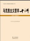 馬克思主義哲學(xué)十講（黨員干部讀本）