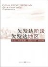 欠發(fā)達階段、欠發(fā)達地區(qū)：開啟“科學(xué)發(fā)展、富民興渝”新征程