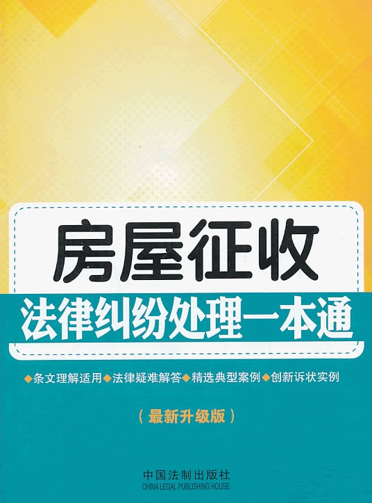房屋征收法律糾紛處理一本通