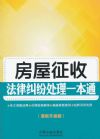 房屋征收法律糾紛處理一本通